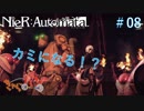 【NieR:Automata】マツが見てるシルバーの終末世界旅行記#08【きゃらバン】