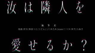 【ゲムマ2019春/T21】inSANeシナリオ集「汝は隣人を愛せるか？」紹介PV