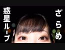 【ざらめ】惑星ループ【初めての踊ってみた】