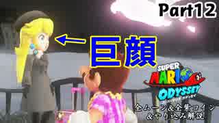 【マリオオデッセイ】全ムーン&全紫コイン&やり込み解説 Part12【実況】Δ∇