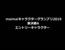 イベント　maimaiキャラクターグランプリ2019　準決勝A　概要など