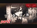 【実況】引っ越した町がちょっと怖い...。part2【ワールドエンド・シンドローム】