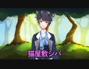 【Vtuber】猫屋敷シバ、ここに爆誕！【自己紹介】