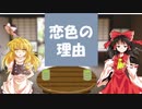 【東方Project】恋色の理由【二次創作】