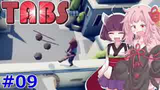 琴葉茜と東北きりたんのお小遣いで敵を駆逐するゲーム⑨【Totally Accurate Battle Simulator】