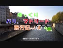 【ゆっくりパリ・マドリード旅行】vo4 　しゃれた通りをぶらり歩き