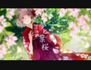 【令和最初の全国歌ってみたツアー】 夢と葉桜　歌ってみた / 千梁 【京都府】