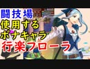 【FEH_326】闘技場やってく！　 行楽フローラ ← 使用するボーナスキャラ　　　【 ファイアーエムブレムヒーローズ 】