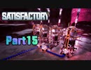 【Satisfactory】工場長はじめました！ Part15【ゆっくり&VOICEROID実況】