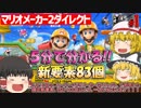【ゆっくり実況】マリオメーカー2ダイレクトの新要素を約5分で紹介【スーパーマリオメーカー2】【Super Mario Maker 2】