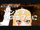 ゾンビ子 謎のカフェへ