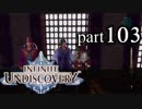 【実況】10年ぶりにインフィニットアンディスカバリー、ベリハ簡単強化ナシpart103