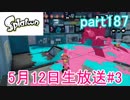 イカしたヤツに、俺はなる！Splatoon実況part187