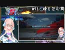 【地球防衛軍5】ゆかりさん達の地球防衛録#90【結月ゆかり(v2)紲星あかり桜乃そら実況】【M93】