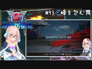 【地球防衛軍5】ゆかりさん達の地球防衛録#90【結月ゆかり(v2)紲星あかり桜乃そら実況】【M93】