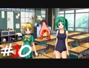 ひぐらしのなく頃に奉『鬼隠し編』#10