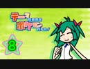 [ポケモンＵＳＭ]テーポケ8話