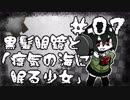 【オリキャラ実況】黒髪眼鏡と「瘴気の海に眠る少女」#07