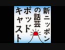 新ニッポンの話芸 ポッドキャスト 第３４３回