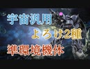 【バトオペ2】宇宙のお仲間が増えました。：Part175【高ゲルVG Lv1】