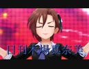 日刊木場真奈美 第719号 「Lunatic Show」
