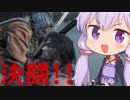 【隻狼】結月ゆかりは気ままに二度逝くpart25【結月ゆかり実況】