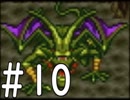 【実況】-ナニコレ！懐かしさしかない！-　ドラクエ6実況プレイ　part10