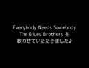 Everybody Needs Somebody - The Blues Brothers を歌わせていただきました♪
