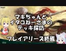[MTGA]マキちゃんとイタコねーさまのデッキ探訪 フレイアリーズ終焉