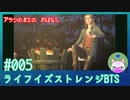 【実況】嵐の前の……#5【ライフ イズ ストレンジ ビフォア ザ ストーム】