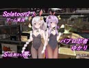 【Splatoon2】パブロ忍者ゆかり_part4【VOICEROID実況】