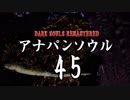 【実況】アナパンのダークソウル -part45-