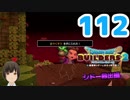 はじめてのドラクエ、はじめてのバーチャル実況。#112【ドラゴンクエストビルダーズ２／DQB２／Vtuber】