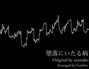 【カバー】堕落にいたる病.pttune