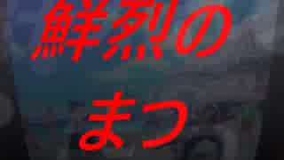 まつvs普通の立ち回りの人　令和スペシャル