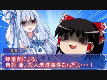 【ゆっくり劇場】Youtuber琴葉葵死ス！【part2】