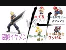 超絶イケメンクラウド様が他ファイターとの格の違いを見せつけました。【スマブラSP】
