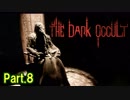 【ホラー実況】【The Dark Occult】オカルト集団の館に行くホラー Part.8