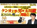 ケンカ×１玉川徹。Kコムロの明らかな「問題点」。女性宮家の「問題点」は生活費と国保｜みやわきチャンネル（仮）#453Restart311