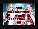 今度は姉妹と始める千年戦争　第百回