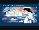 【2019春イベ】提督ノルマの艦これラジオ-E0【艦隊紹介】