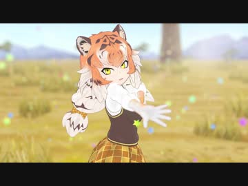 【けものフレンズR】 はやくそれになりたい！ 【ＭＭＤ】