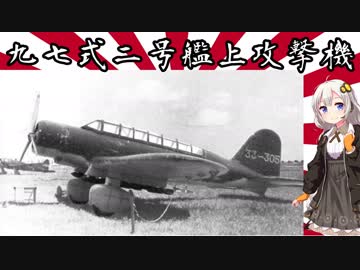 【VOICEROID解説】3分でわかるマイナー兵器解説【九七式二号艦上攻撃機】