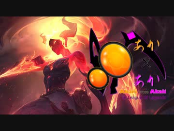 【LOL】アカリがアカリでサモリフ Vol.3【VOICEROID実況】