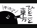 ひとこと東方（再放送）【東方手書き劇場】