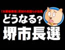 【堺市長選】どうなる？堺市長選 - 「大阪都構想」反対を掲げる自民市議らが出馬へ