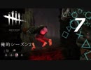 【実況プレイ】#7 Dead by Daylight【俺的シーズン2】