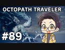 【実況プレイ】 OCTOPATH TRAVELER 【いちご大福】part89