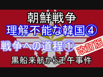 朝鮮戦争④改訂版　黒船来航から壬午事件