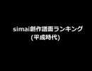 simai創作譜面 平成時代の創作譜面ランキング[30fpsVer.]